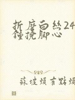 折磨白丝24分钟挠脚心