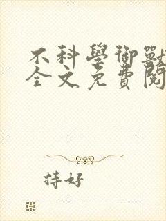 不科学御兽小说全文免费阅读