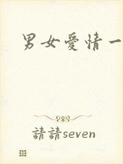 男女爱情一级片