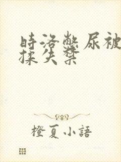 时洛憋尿被余逐揉失禁