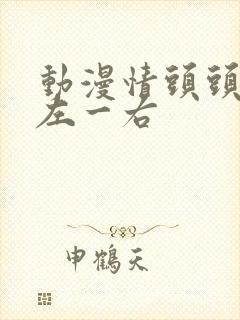 动漫情头头像一左一右