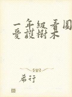 一年级看图写话爱护树木