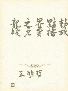 龙之界点动漫在线免费播放