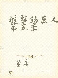 进击的巨人第季第五季