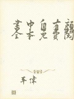 书中自有颜如聿全本免费阅读