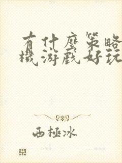 有什么策略类手机游戏好玩