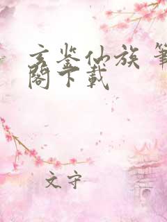 玄鉴仙族 笔趣阁下载