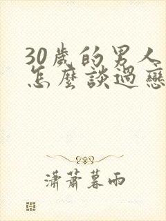 30岁的男人没怎么谈过恋爱