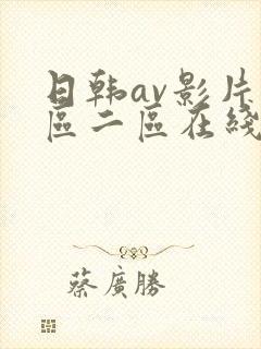 日韩av影片一区二区在线观看