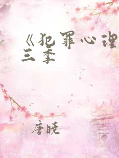 《犯罪心理 第三季