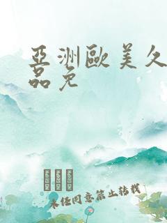 亚洲欧美久久精品免