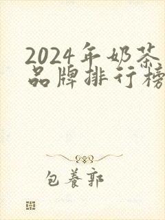 2024年奶茶品牌排行榜前十名