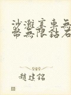 沙滩赛车无限金币无限钻石版