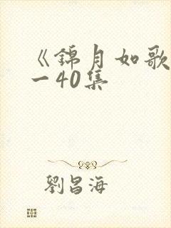 《锦月如歌》1一40集