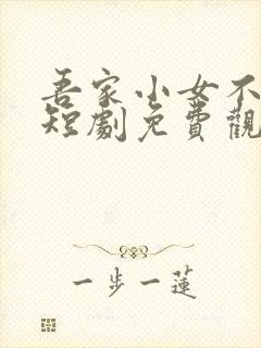 吾家小女不好惹短剧免费观看全集