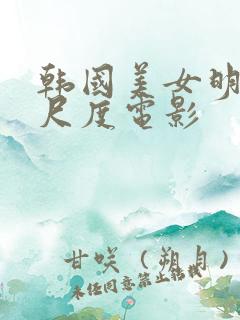 韩国美女明星大尺度电影