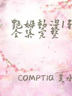 艳姆动漫1到6全集完整