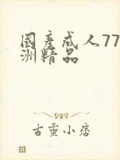 国产成人77亚洲精品