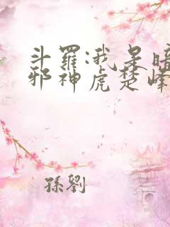 斗罗:我是暗魔邪神虎楚峰