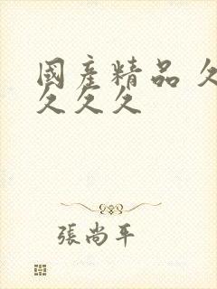 国产精品 久久久久久