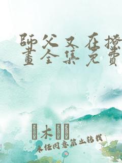 师父又在撩我漫画全集免费下拉式