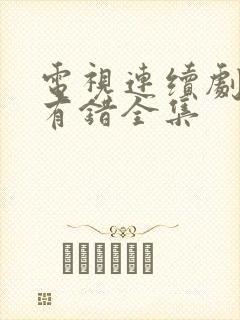 电视连续剧爱没有错全集