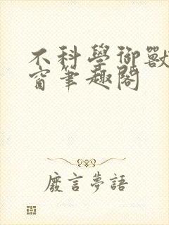 不科学御兽无弹窗笔趣阁