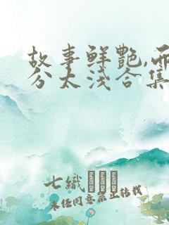 故事鲜艳,而缘分太浅合集