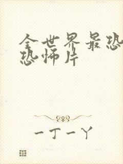 全世界最恐怖的恐怖片