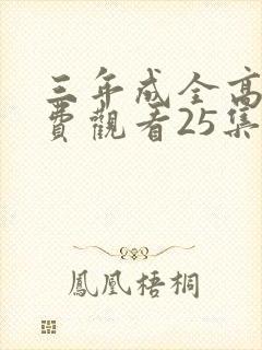 三年成全高清免费观看25集