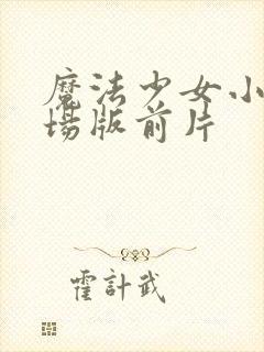 魔法少女小圆剧场版前片