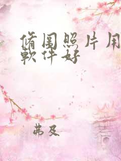 修图照片用什么软件好