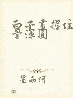 白子画握住花千骨浑圆