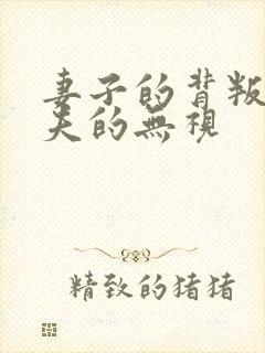 妻子的背叛,丈夫的无视