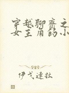 穿越聊斋之推倒女主角的小说