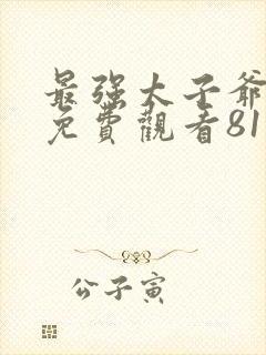 最强太子爷短剧免费观看81集