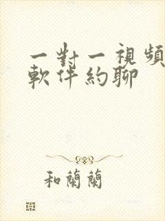 一对一视频聊天软件约聊