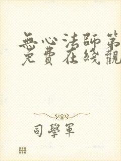 无心法师第一季免费在线观看