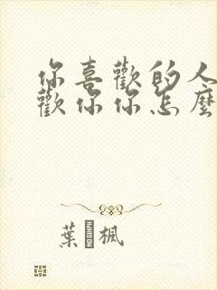 你喜欢的人不喜欢你你怎么办