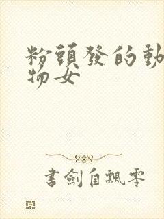 粉头发的动漫人物女