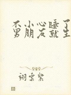 不小心睡了室友男朋友就生气江祈