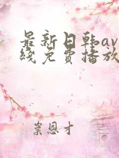 最新日韩av在线免费播放
