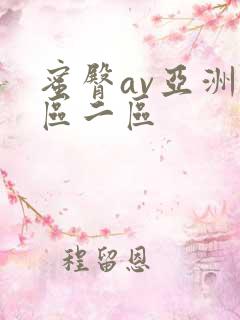 蜜臀av亚洲一区二区