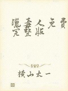 猎毒人免费观看完整版