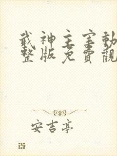 武神主宰动漫完整版免费观看