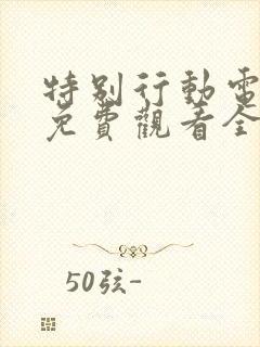 特别行动电视剧免费观看全集