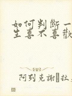 如何判断一个女生喜不喜欢你