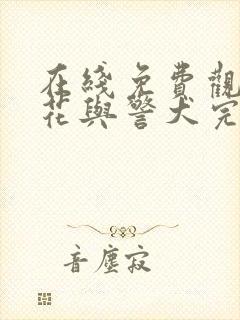 在线免费观看警花与警犬完整版