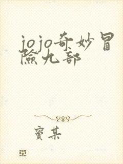 jojo奇妙冒险九部