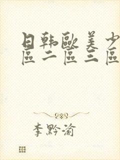 日韩欧美少妇一区二区三区